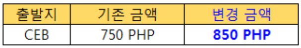 [제주항공] 세부공항 공항세 인상 안내 (2018 7월 1일부로)