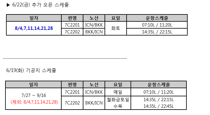 [제주항공] 인천-방콕 증편 운항 안내 (7/27~9/16)