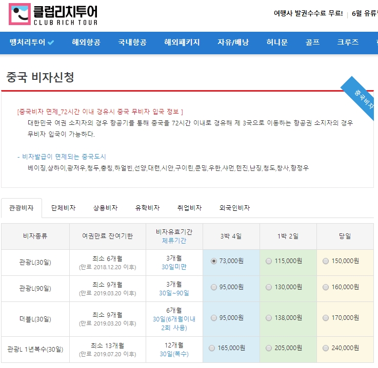 중국비자 발급, 인터넷으로 간단히 신청하는 방법