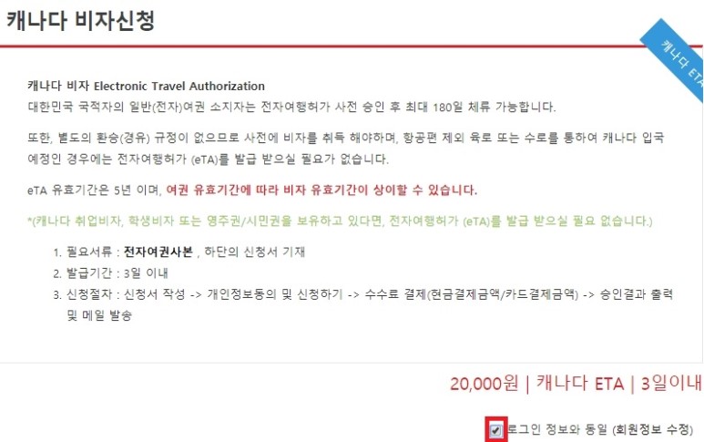 캐나다비자 ETA 전자여행허가, 간단한 인터넷 신청 방법