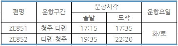 [이스타항공] 청주-다롄 노선 스케줄 오픈 안내