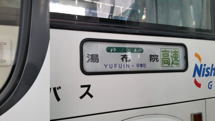일본 후쿠오카 공항에서 유후인 가는 법, 유후인 리무진 버스