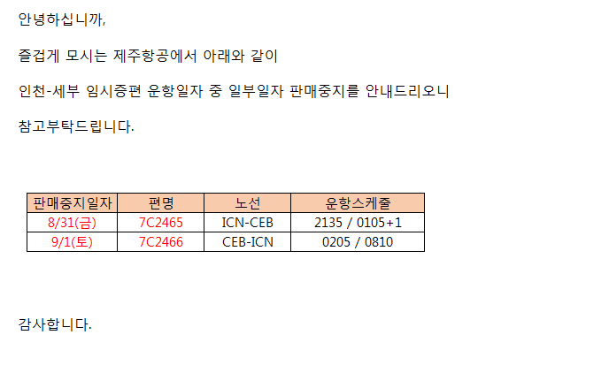 [제주항공] 인천-세부 2465/2466편 일부일자 판매 중지 안내