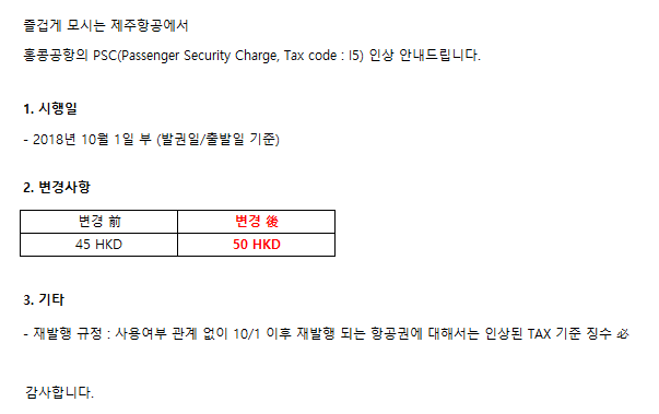 [제주항공] 홍콩 노선 I5 TAX 인상 안내