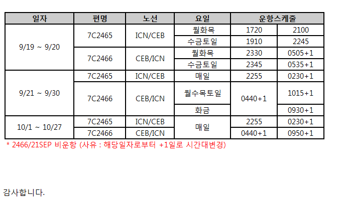 [제주항공] 인천-세부 증편 운항 안내(9/19~10/27)