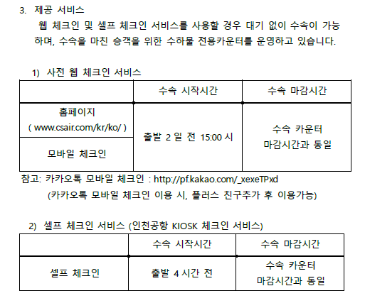 [중국남방항공]인천국제공항 중국남방항공 카운터 수속 및 탑승마감시간