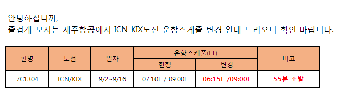 [제주항공] 인천-간사이 국제선 정기편 시간변경 안내(9/2~9/16)