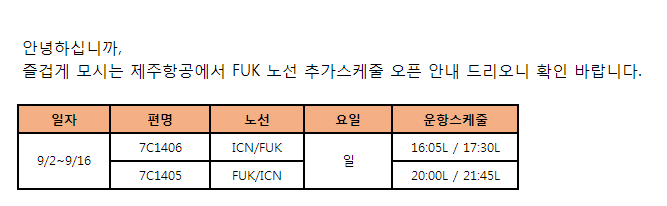 [재주항공]인천-후쿠오카 증편운항 스케쥴안내(9/2~9/16)