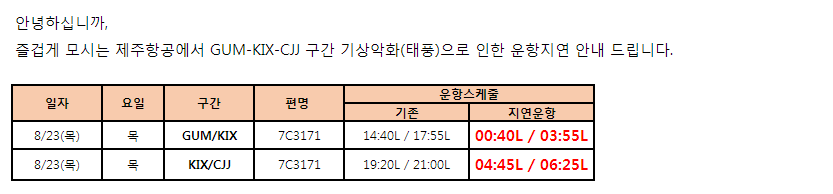 [제주항공] 괌-간사이-청주 8/23(목) 기상악화로 인한 지연 안내