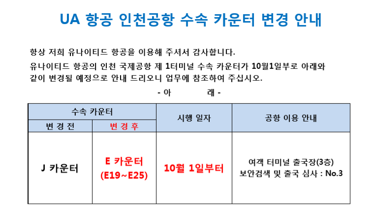 [유나이티드항공] 인천공항 수속 카운터 변경 안내