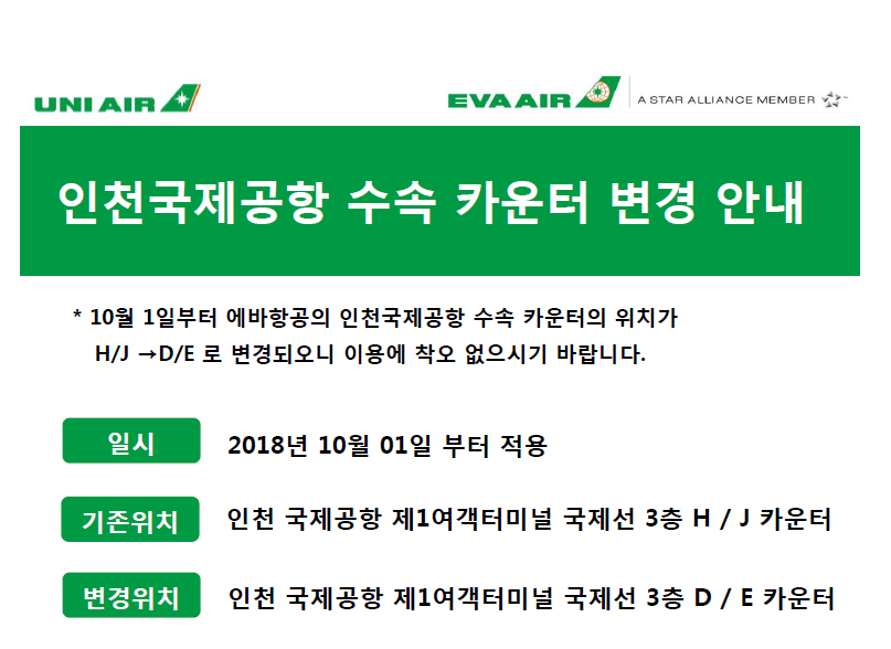 [에바항공] 인천국제공항 수속 카운터 변경 안내