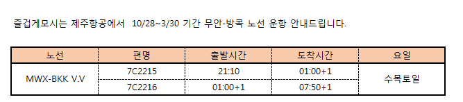 [제주항공] 무안-방콕 10/28~3/30 운항 안내