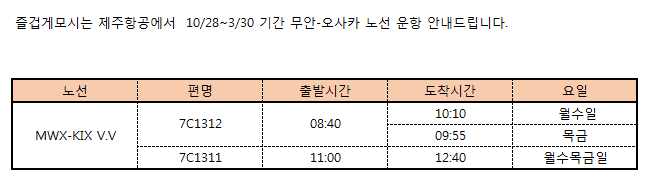 [제주항공] 무안-간사이 10/28~3/30 운항 안내