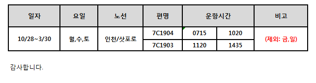 [제주항공]인천-삿포로 W18정기 스케쥴 오픈공지