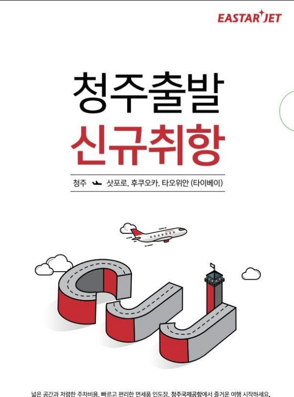[이스타항공] 청주발 신규 취항 안내(청주-후쿠오카, 청주-타이페이)