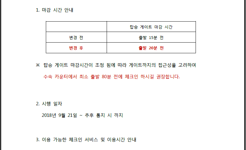 [중국남방항공] 인천국제공항 탑승 게이트 마감 시간 조정 안내