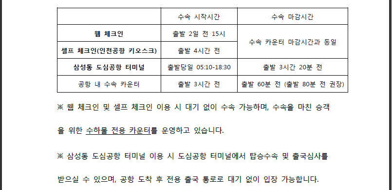 [중국남방항공] 인천국제공항 탑승 게이트 마감 시간 조정 안내