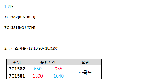 [제주항공] 인천-가고시마 W18정기 스케쥴 오픈공지(18/10/30~19/3/30)