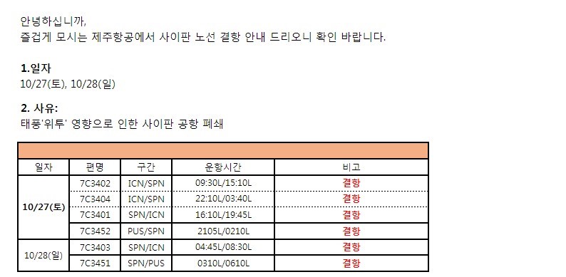 [제주항공] ★3차 공지★ 인천/부산-사이판 10/27,28 태풍으로 인한 결항 안내