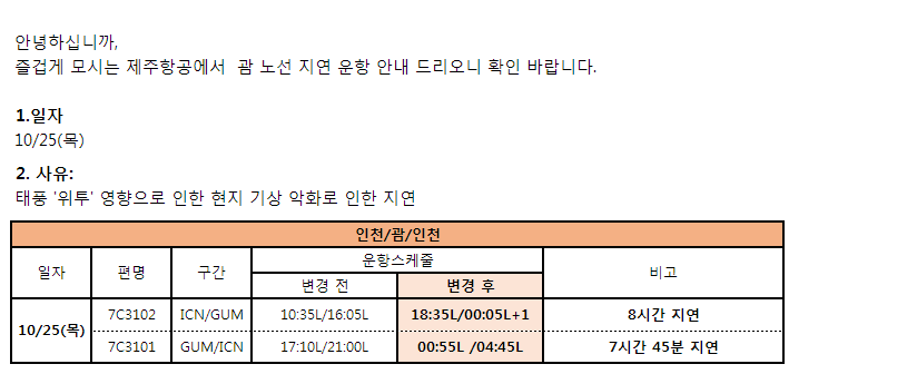 [제주항공] 인천-괌 10/25(목) 태풍으로 인한 지연운항 안내