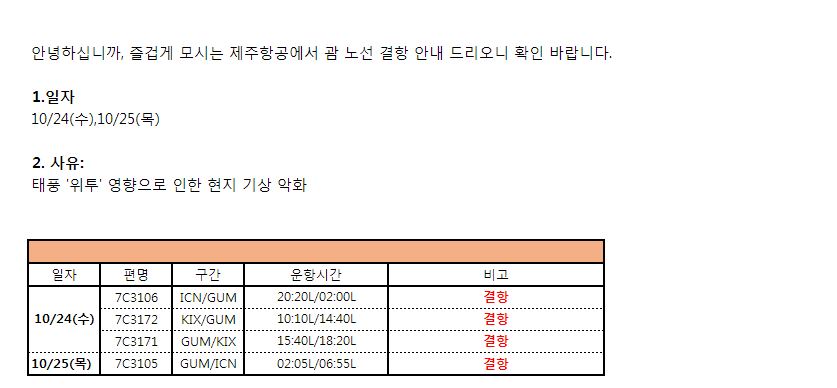 [제주항공] 인천,간사이-괌 10/24,25 태풍으로 인한 결항 안내
