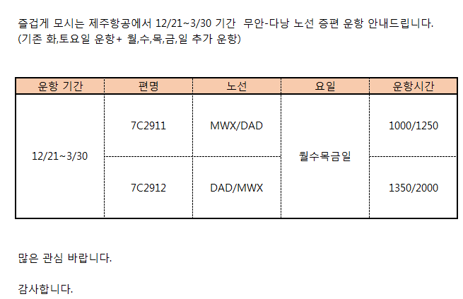 [제주항공] 무안-다낭 12/21~3/30 기간 증편 운항 안내