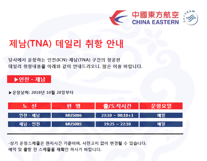 [중국동방항공] 제남(TNA) 노선 데일리 운항 안내