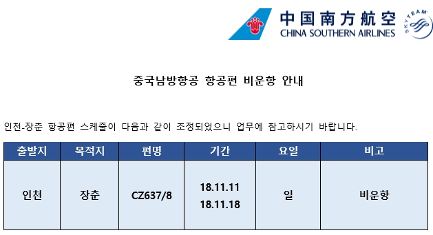 [중국남방항공] 항공편 비운항 안내