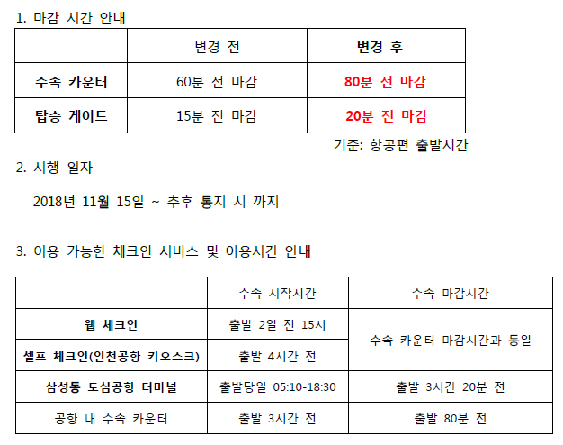 [중국남방항공] 인천국제공항 수속 카운터 및 탑승 게이트 마감 시간 조정 안내