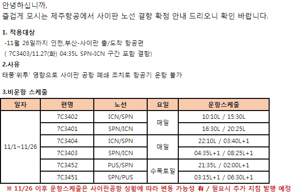 [제주항공] ★5차 공지★인천/부산-사이판 11/1-11/26 태풍으로 인한 결항안내