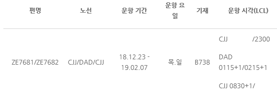 [이스타항공] 동계시즌 청주-다낭 부정기편 오픈 안내(12/23~2019/2/7)