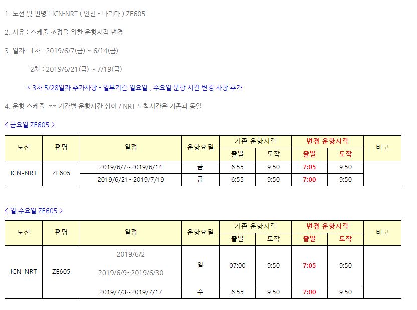 [이스타항공] 하계 일부기간 인천-나리타 ZE605 출발시간변경안내