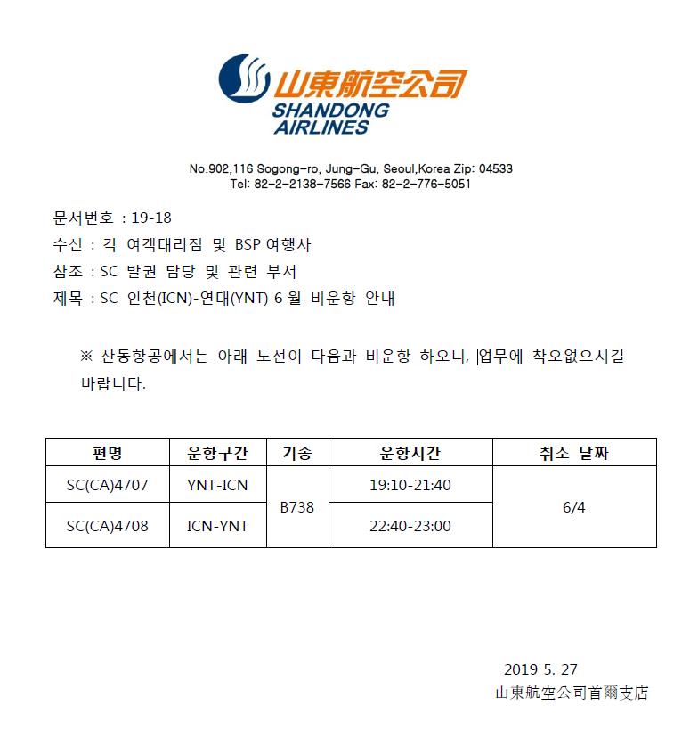 [산동항공] ICN- YNT 6월 비운항 안내