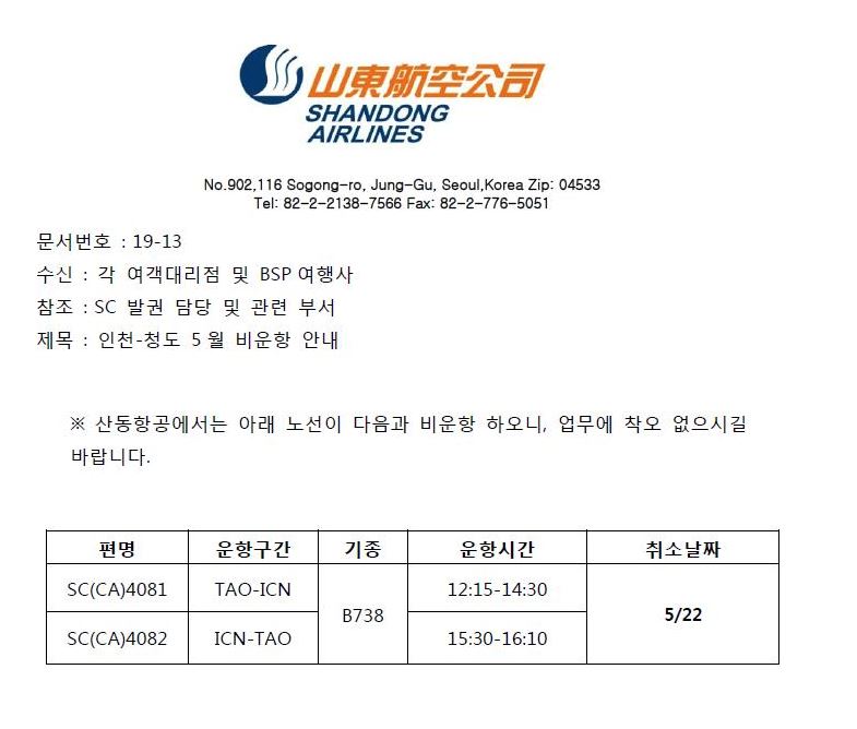 [산동항공] 인천(ICN)-청도(TAO) 5월 비운항 안내