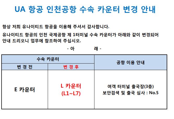 [유나이티드항공] 인천공항 수속 카운터 변경 안내