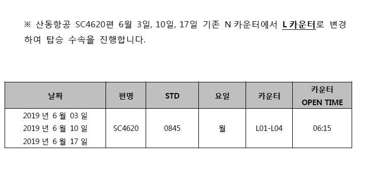 [산동항공] SC4620 6월 특정일 탑승카운터 변경 안내