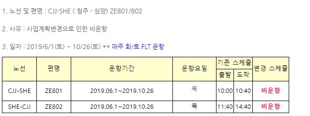 [이스타항공]하계 청주-심양 목요일 ZE801/802 결항안내