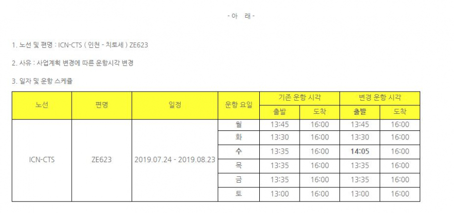 [이스타항공] 하계 수요일 일부기간 인천-치토세 ZE623 출발시간변경