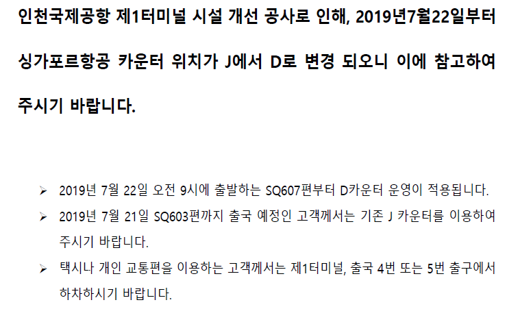 [싱가포르항공] 인천 국제 공항 체크인 카운터 변경 공지