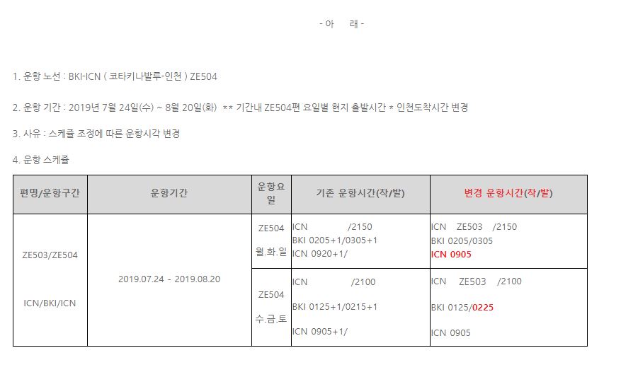 [이스타항공] 코타키나발루-인천 ZE504 현지출발*인천도착시간 변경 안내