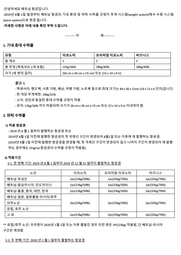 [베트남항공] 수하물 규정 변경 공지