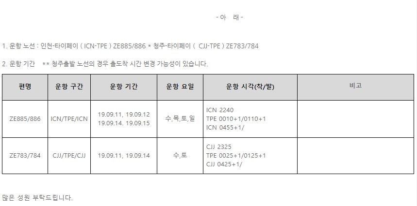 [이스타항공] 추석기간 인천/청주 - 타이페이 스케쥴 증편 안내