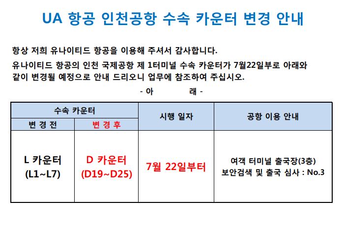 [유나이티드 항공] 인천공항 수속 카운터 변경 안내