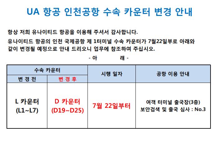 [유나이티드 항공] 인천공항 수속 카운터 변경 안내