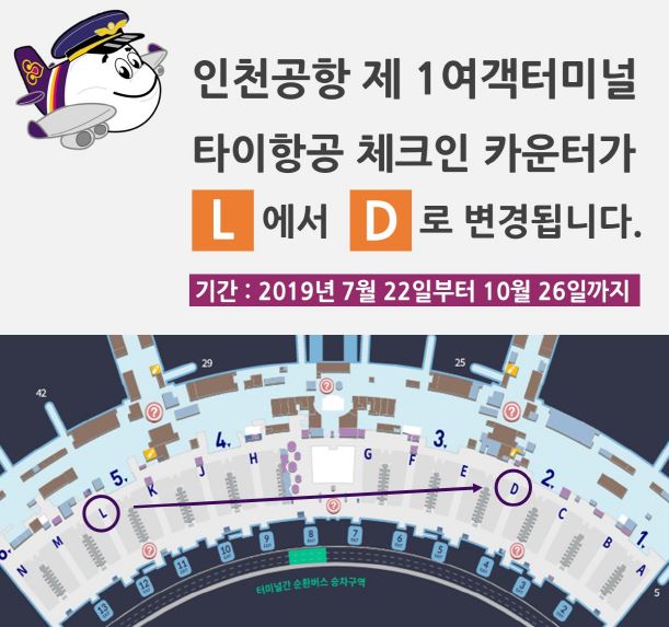[타이항공]인천공항 체크인 카운터 변경 안내 (2019.07.22-10.26)