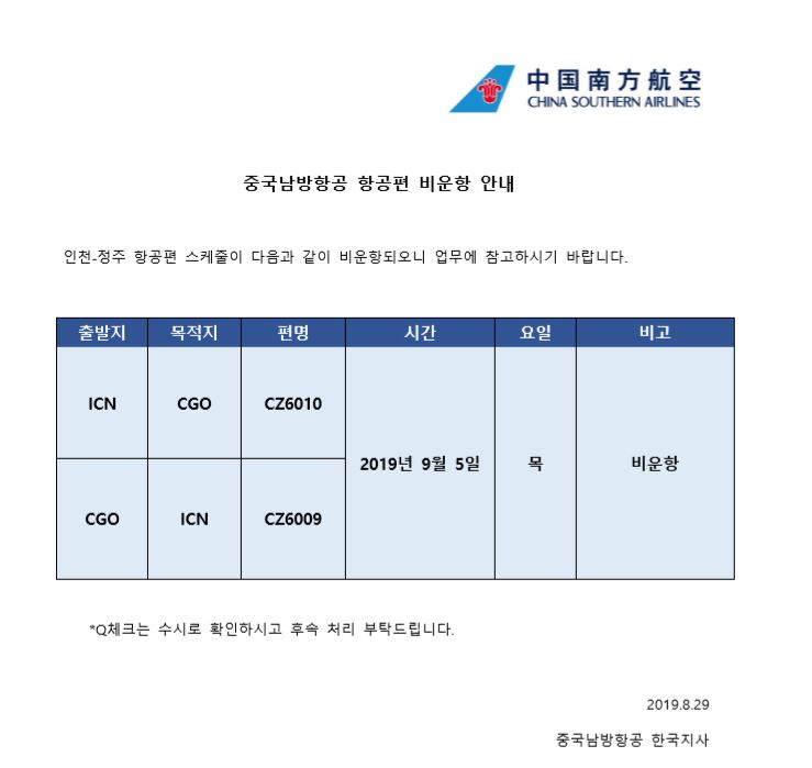 [중국남방항공] 항공편 비운항 안내(190829)