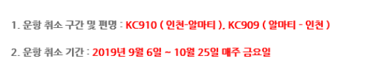 [에어아스타나] 인천/알마티 노선 운항 취소 안내