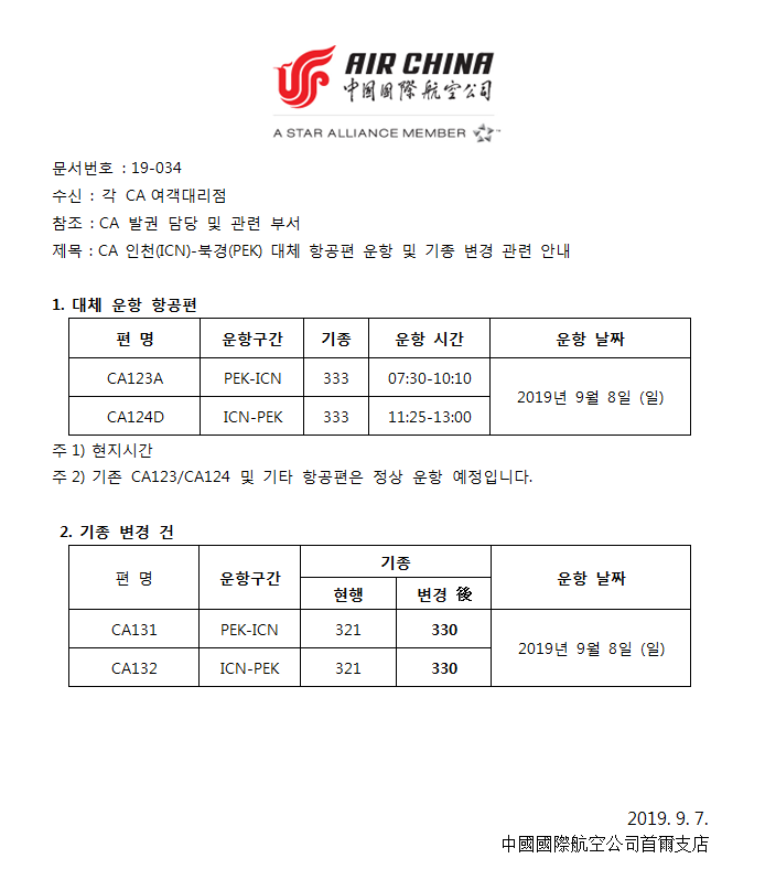 [중국국제항공] 인천(ICN)-북경(PEK) 대체 항공편 운항 및 기종 변경 관련 안내