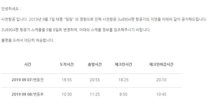 [사천항공] 9월 7일 태풍으로 인한 항공기(3U8904) 스케줄 변동 정보 알림