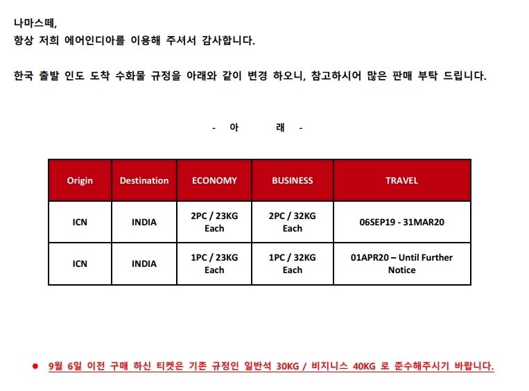 [에어인디아] 인천 -델리 수화물 규정 변경 안내